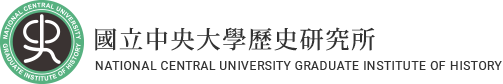 中央大學-歷史研究所的Logo
